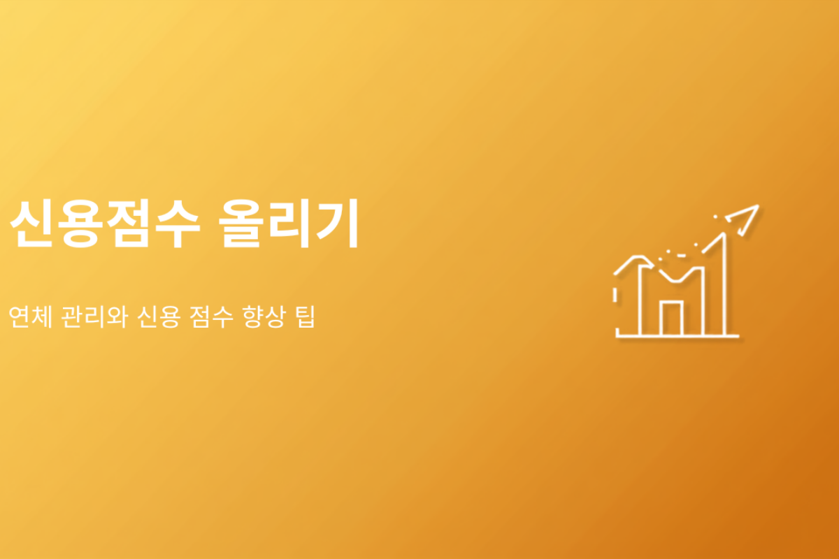 카드값 하루 늦었는데 신용점수가 떨어졌어요 (신용점수 쉽게 올리는 법)