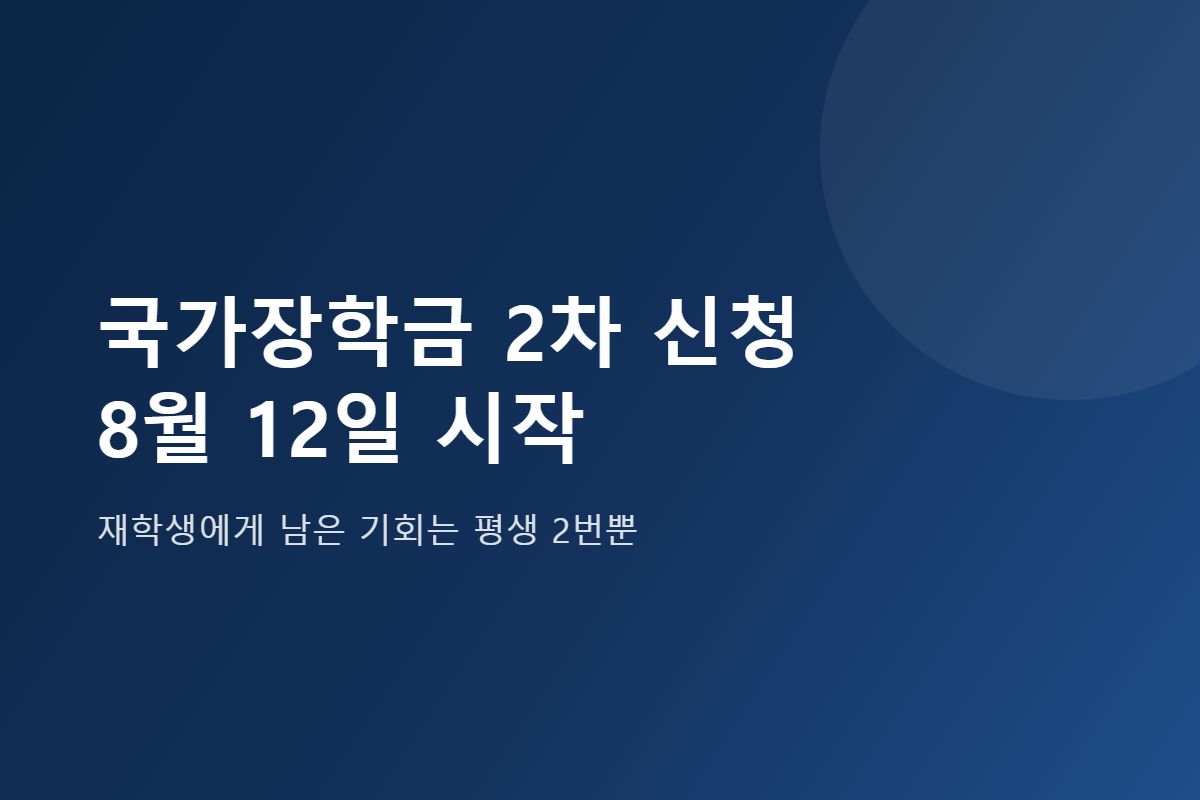 국가장학금 2차 신청 8월 12일 시작, 재학생에게 남은 기회는 평생 2번뿐입니다