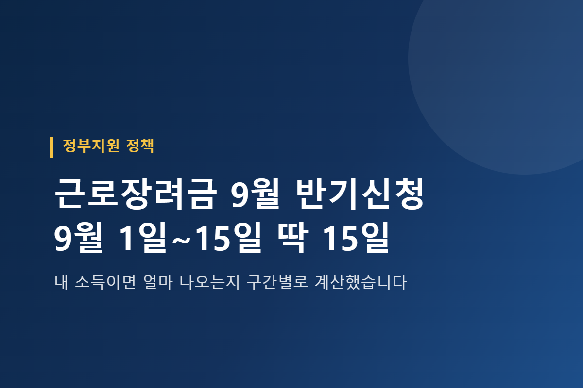 근로장려금 9월 반기신청, 내 소득이면 얼마 나올까 (구간별 계산표)