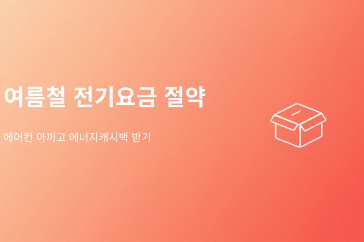 에어컨 10kWh만 더 써도 요금 만원 뜁니다, 근데 아끼면 돈도 돌려받아요 (2026 여름 전기요금 절약 총정리)