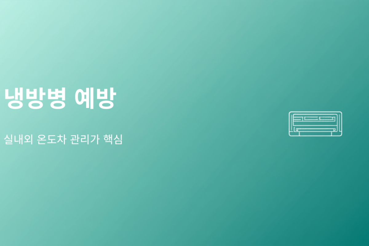 에어컨 26도인데 왜 몸이 안 좋을까요, 냉방병 진짜 원인은 따로 있어요 (2026 여름 냉방병 예방 총정리)
