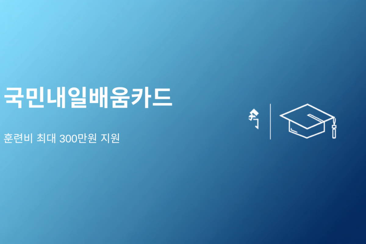 학원비 300만원, 나라가 대신 내줍니다 (2026 국민내일배움카드 총정리)
