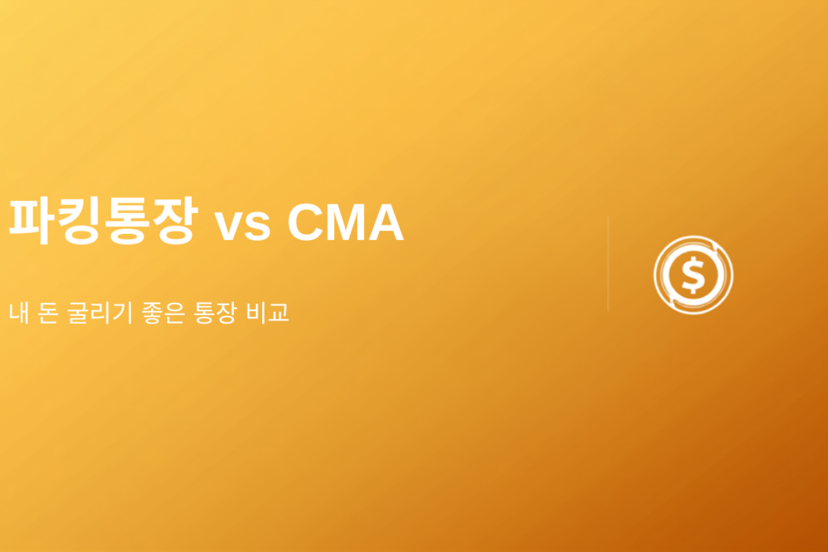파킹통장이랑 CMA, 결국 뭐가 더 나아요? (2026 비상금 굴리기 총정리)