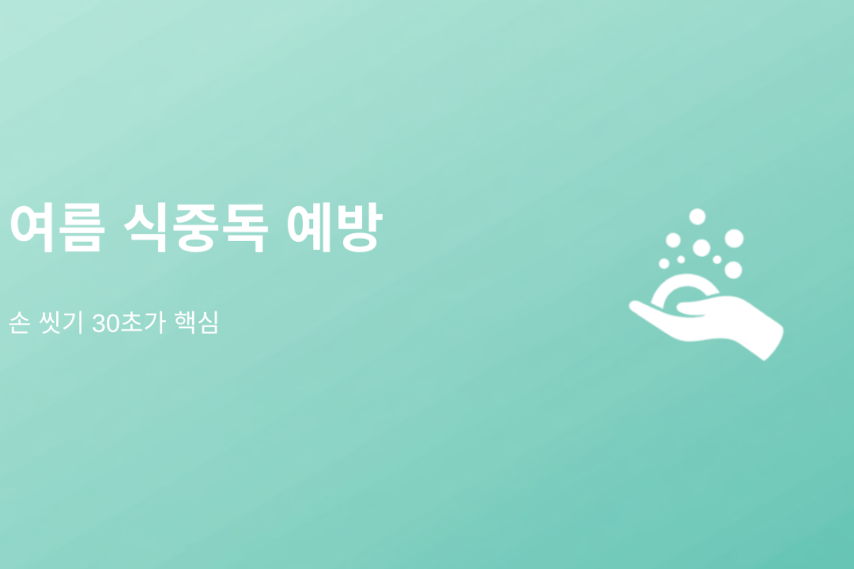 손만 잘 씻어도 식중독 상당수는 막아요 (2026 여름 식중독 예방 총정리)