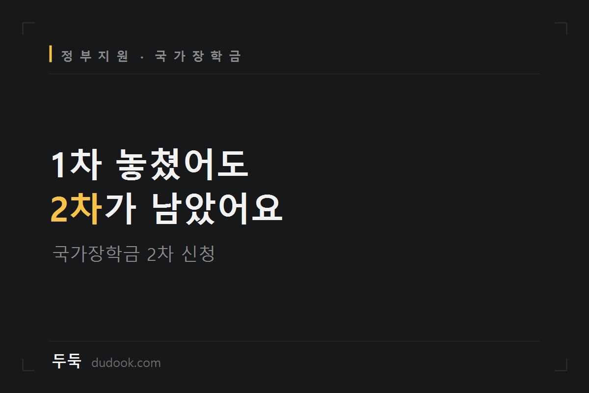 국가장학금 2차 신청 8월 12일 시작, 재학생에게 남은 기회는 평생 2번뿐입니다