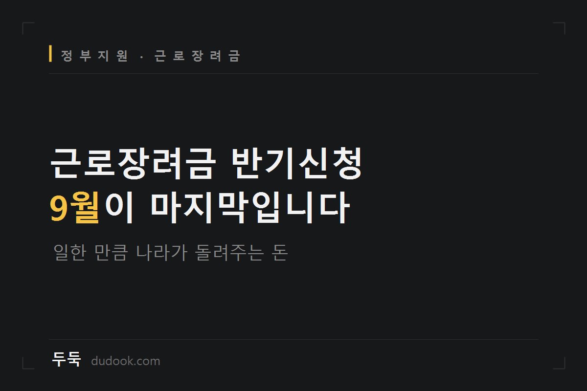 근로장려금 9월 반기신청, 내 소득이면 얼마 나올까 (구간별 계산표)