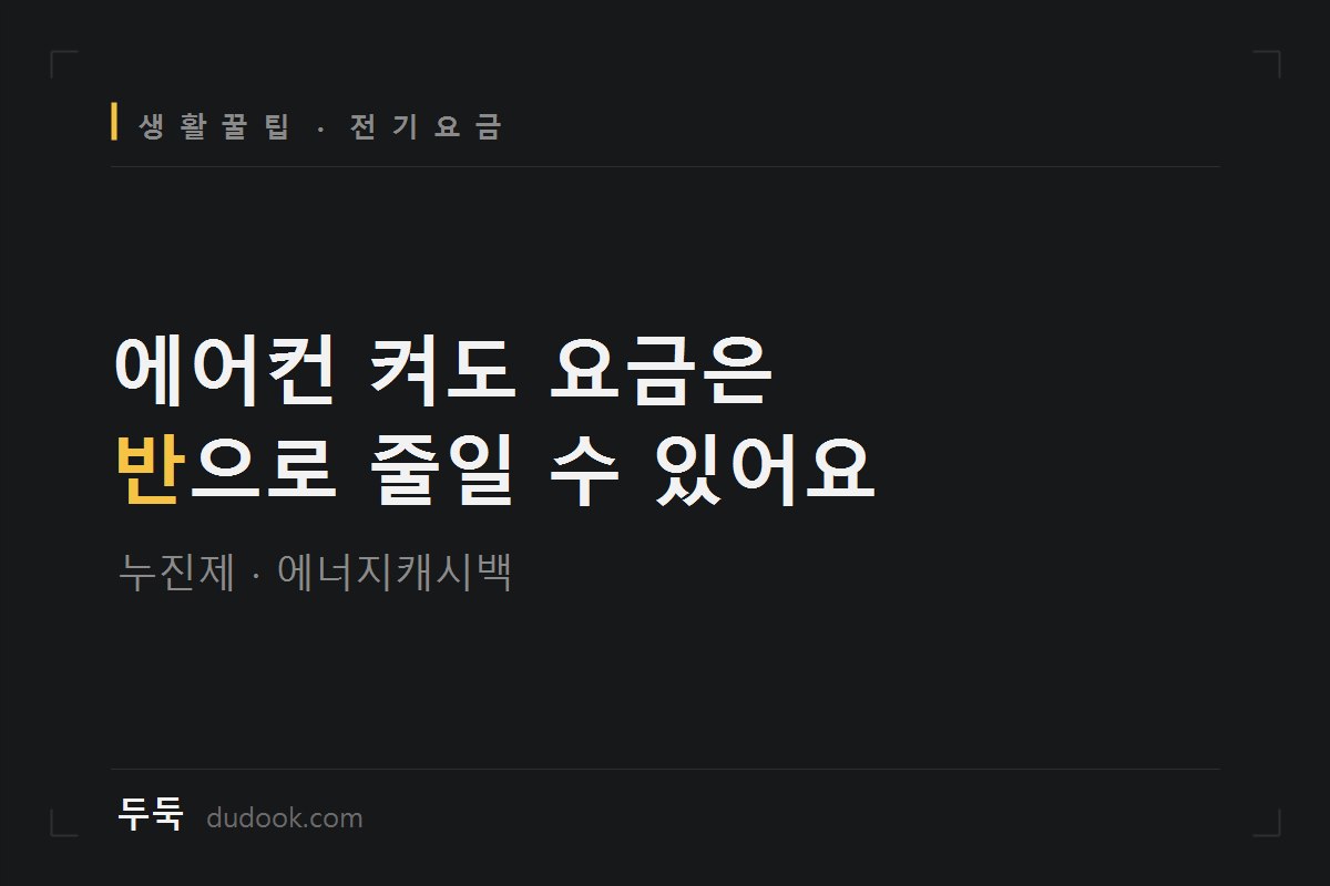 에어컨 10kWh만 더 써도 요금 만원 뜁니다 (여름 전기요금 구간별 계산 + 절약 효과 비교표)