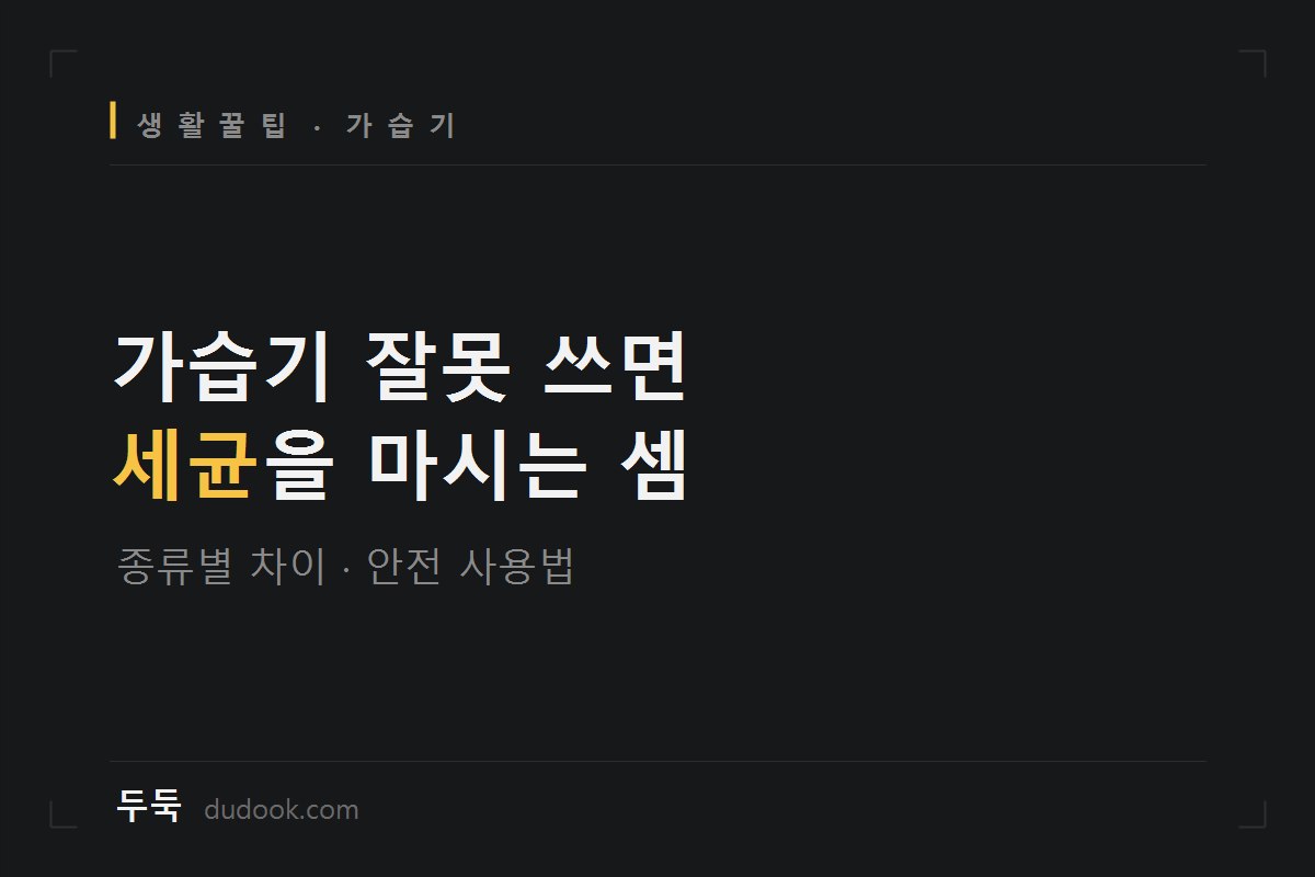 겨울 가습기, 아무거나 사면 세균 뿜어요 (종류별 고르는 법 + 안전하게 쓰는 법)