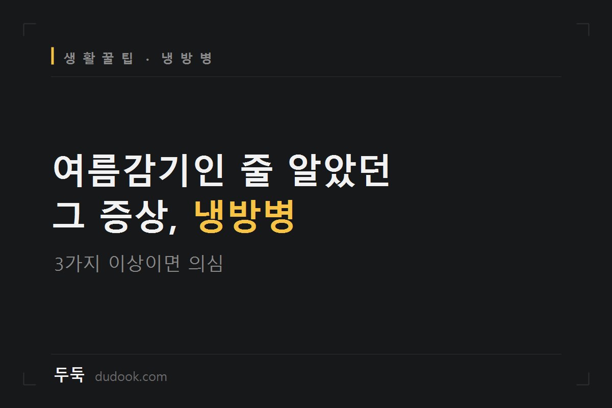 에어컨 26도인데 왜 몸이 안 좋을까요, 냉방병 진짜 원인은 따로 있어요 (증상 자가진단 체크리스트)