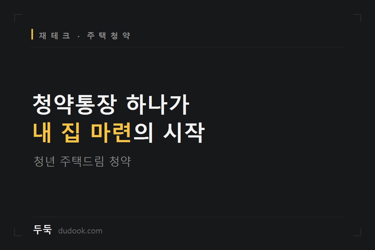 월급 5천 이하 청년이면 이 통장 금리 4.5%예요 (청년 주택드림 vs 일반청약통장, 나는 어디 해당하나)