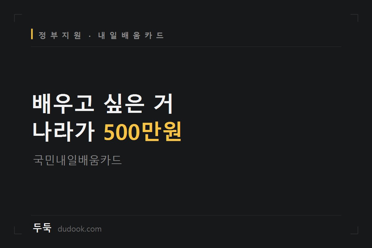 학원비 300만원, 나라가 대신 내줍니다 (국민내일배움카드 지원한도 계산 + 신청서류 체크리스트)