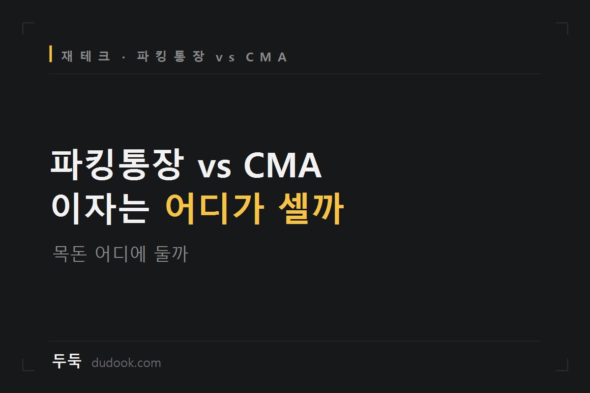 파킹통장이랑 CMA, 결국 뭐가 더 나아요? (금리·안전성·출금속도 비교표)