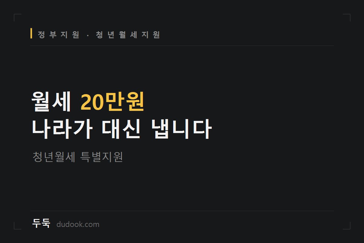 월세 20만원씩 24개월, 모르면 480만원 그냥 날립니다 (청년월세지원 자격 자가진단 + 반려 사유 5가지)