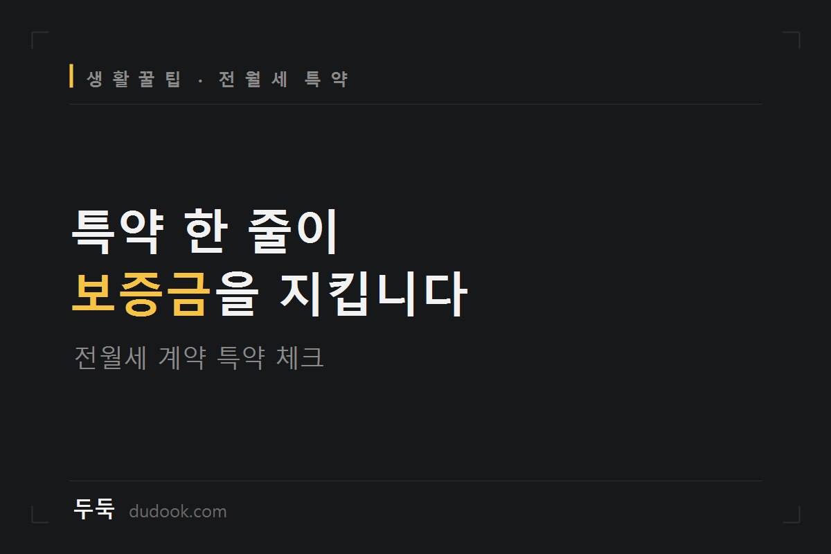 계약서에 이 한 줄 없으면 나중에 보증금 못 받아요 (2026 전월세 계약 특약사항 체크리스트)
