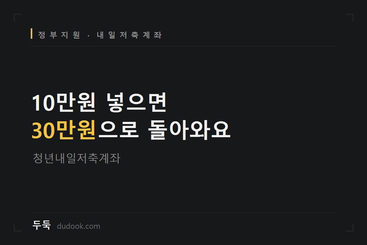월 10만원 저축했더니 정부가 30만원을 더 줬어요 (청년내일저축계좌 자격 자가진단 + 2026년 달라진 점)