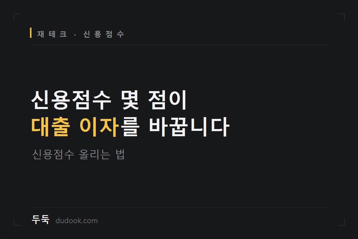 카드값 하루 늦었는데 신용점수가 떨어졌어요 (신용점수 쉽게 올리는 법)