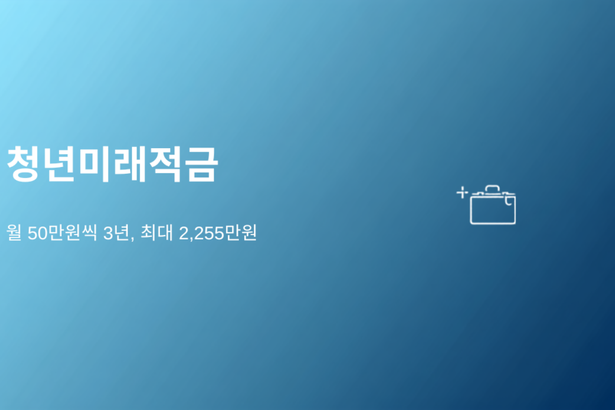 월 50만원씩 3년만 모으면 2,255만원, 모르면 반년 늦습니다 (2026 청년미래적금 총정리)