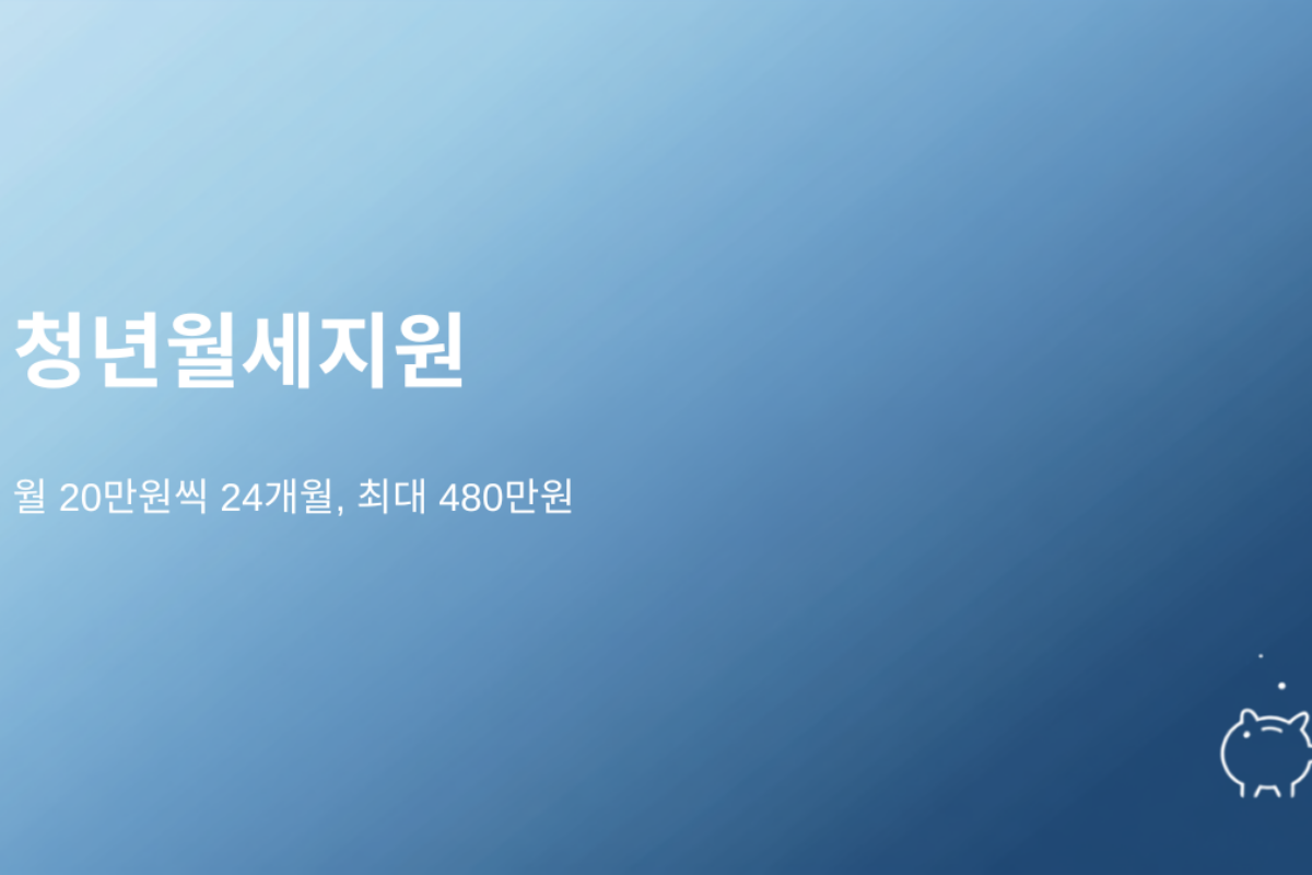 월세 20만원씩 24개월, 모르면 480만원 그냥 날립니다 (2026 청년월세지원 총정리)