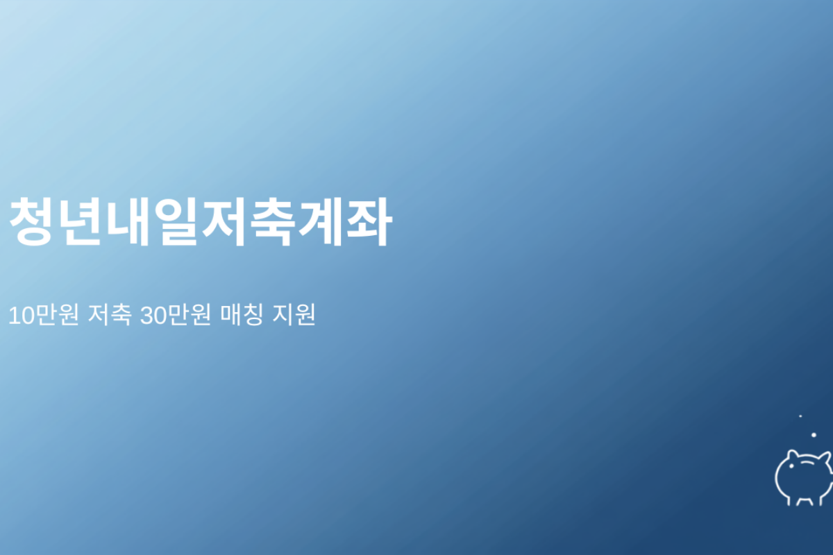 월 10만원 저축했더니 정부가 30만원을 더 줬어요 (청년내일저축계좌 총정리)